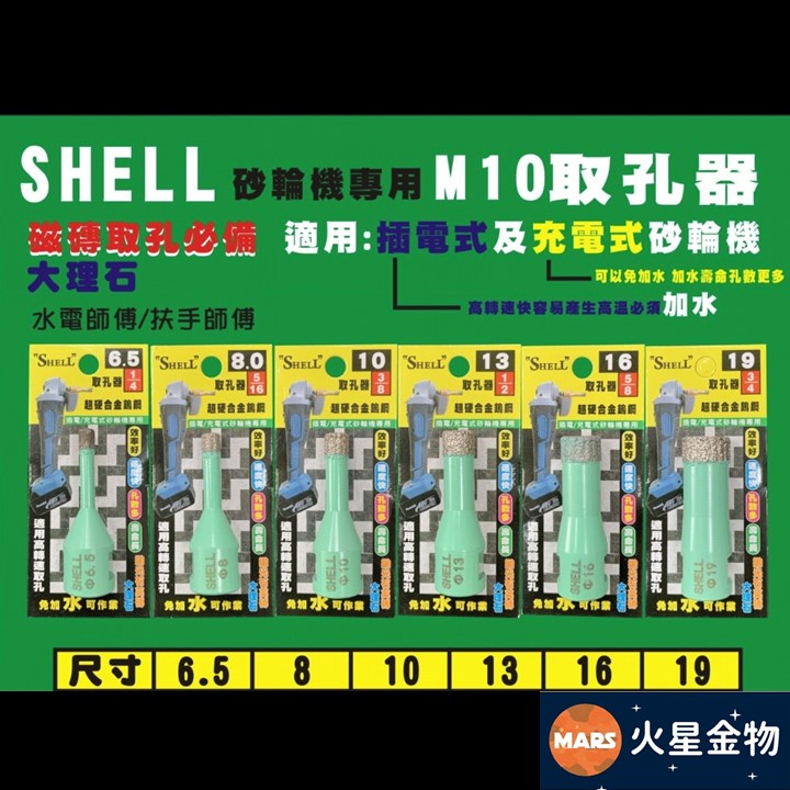 【火星金物】 貝殼 SHELL 砂輪機用 M10 取孔器 台灣製造 超硬合金鎢鋼 拋光石英磚 大理石 免加水可作業