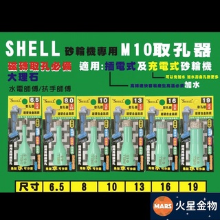 【火星金物】 貝殼 SHELL 砂輪機用 M10 取孔器 台灣製造 超硬合金鎢鋼 拋光石英磚 大理石 免加水可作業