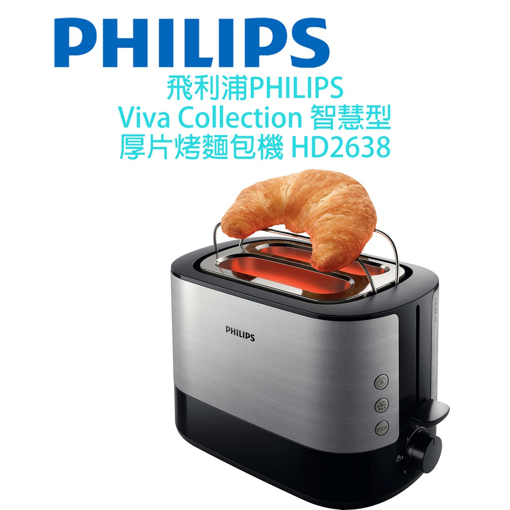 2018年最新飛利浦PHILIPS烤麵包機 Viva Collection 智慧型厚片烤麵包機 HD2638