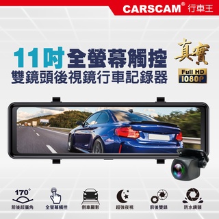 CARSCAM行車王 CA11 全螢幕11吋觸控真實1080P後視鏡雙鏡頭行車記錄器