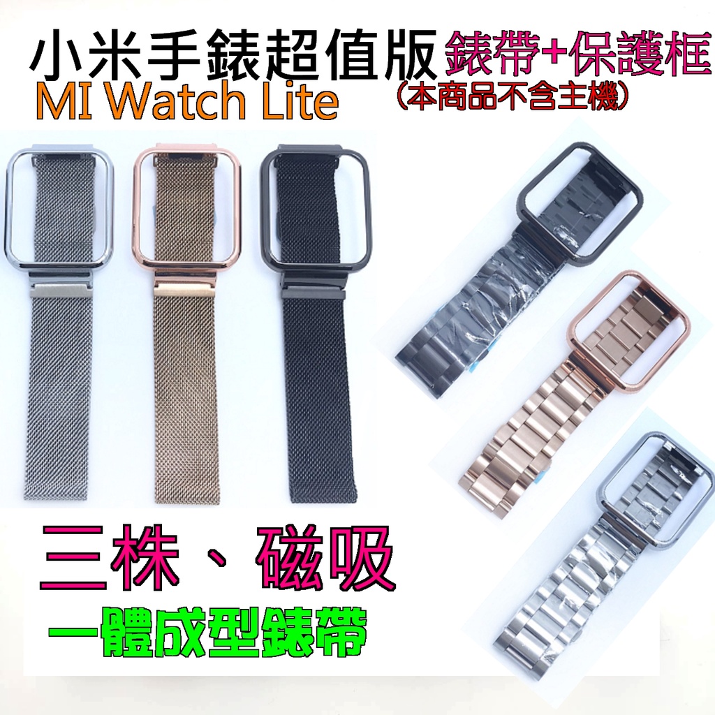現貨 小米超值版錶帶 MI Watch Lite 三株 磁吸 錶帶 保護框 一體成型 實心 不鏽鋼錶帶 紅米手錶 表帶