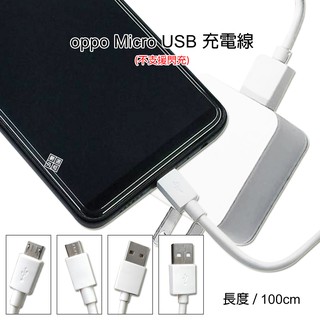 原廠品質 OPPO用 裸裝 Micro USB2.0 1M 100cm 快速 充電線 傳輸線 可過 2A