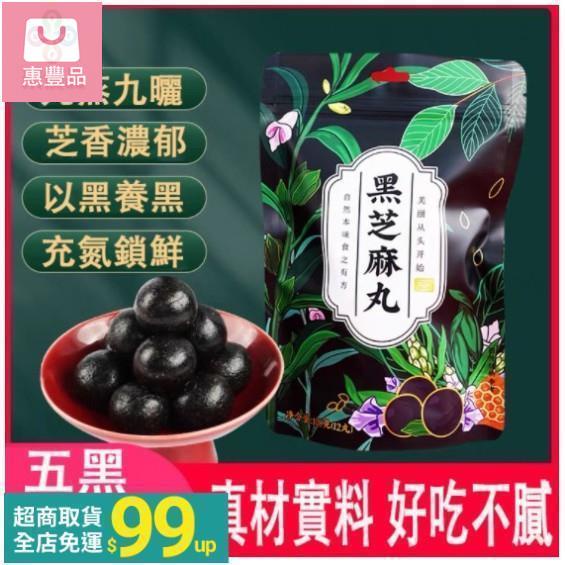 【惠豐品】黑芝麻丸 九蒸九曬 芝麻丸 芝麻球 黑芝麻 桑葚 五黑健康食材 即食芝麻丸 真空獨立包裝 以黑養上班零食 休