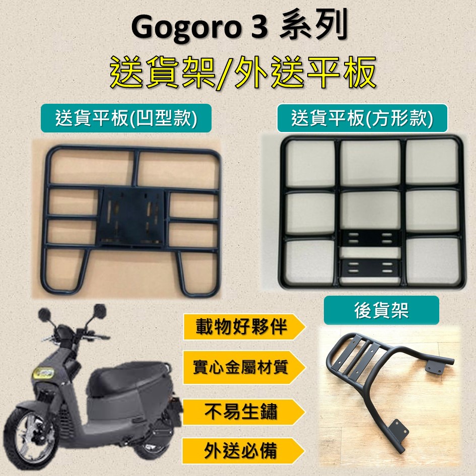 微笑小铺 可拆式 可快拆 可伸縮 外送架🔆Gogoro 3 系列🔆後貨架 外送架 機車貨架 貨架外送 貨架 載貨 外