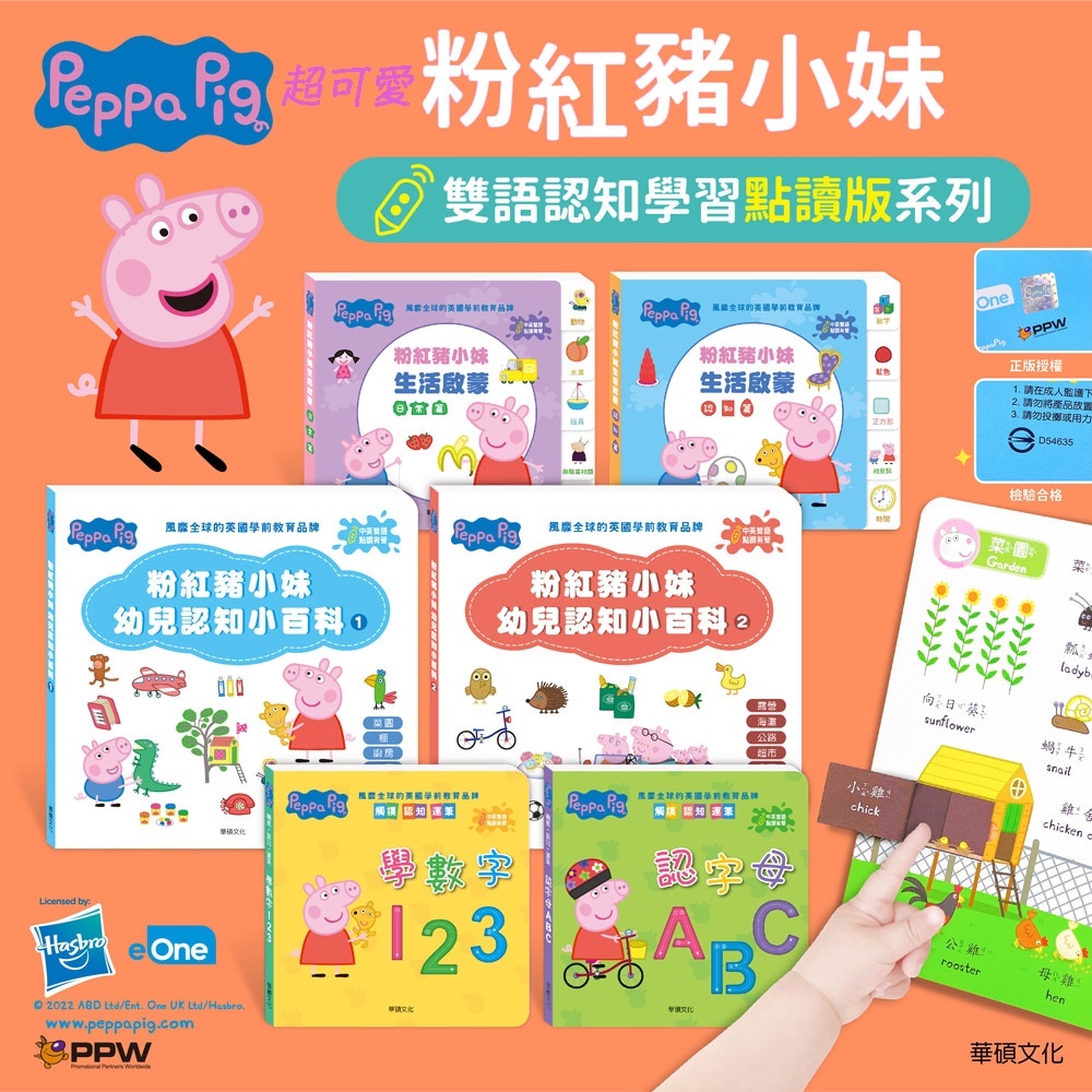 粉紅豬小妹 佩佩豬 peppa pig 雙語認知學習點讀套組 123 ABC 學習數字 英文  生活常識 華碩文化 童書