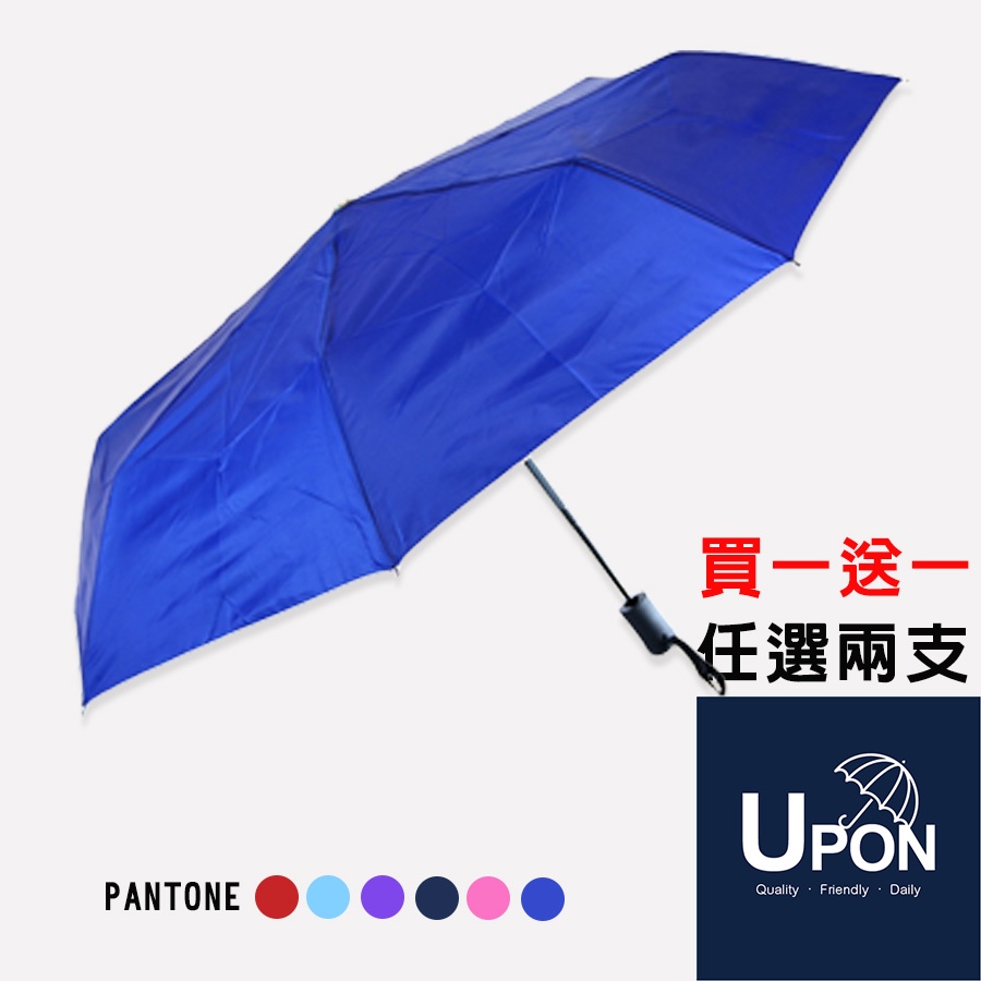 UPON雨傘 學生族防曬自動傘【買一送一】抗UV 厚銀膠 晴雨傘  防曬 質感六色