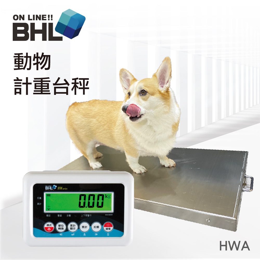 【BHL秉衡量】高精度寵物計重台秤 動物秤 寵物秤 寵物醫院指定用 HWA-150K 300K〔秤台面積50x90cm〕