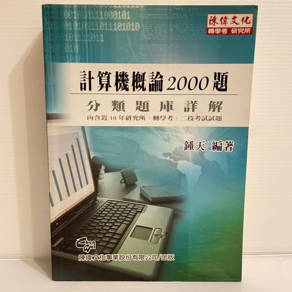 計算機概論2000題-鍾天-陳偉文化(二手書)
