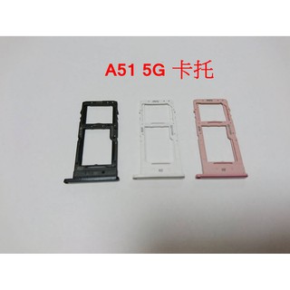 全新》SAMSUNG A51 SM-A516 卡託 卡槽 卡架 SIM卡座 SIM卡卡槽 A51 5G