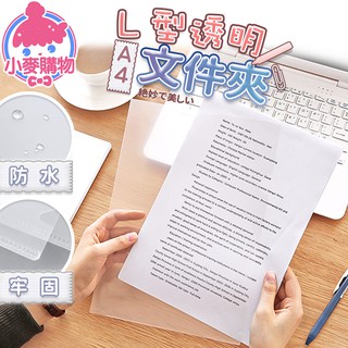 L型透明檔案夾【小麥購物】【Y709】檔案夾 透明檔案夾 L型檔案夾 透明夾 資料夾 A4 檔案夾