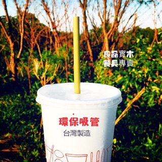 臺灣製竹吸管#環保吸管#飲料吸管#無法吸珍珠