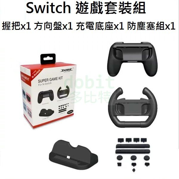 ［多比特］DOBE 任天堂 Nintendo Switch 握把 方向盤 充電座 防塵塞 多功能遊戲套件