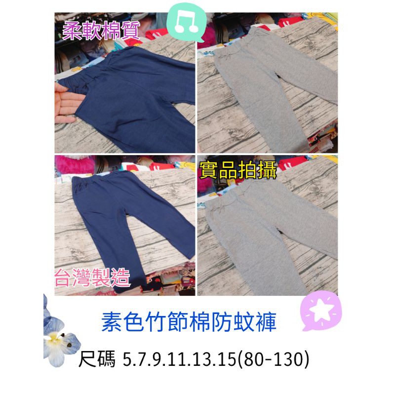 ☁️乖寶寶童裝【2021春夏褲子】品名:素色竹節棉防蚊褲