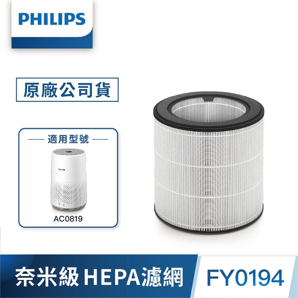 Philips 飛利浦 奈米級勁護S2型濾網 FY0194 (適用型號: AC0819)