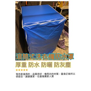 LG 滾筒洗衣機 WD-S17VBD WD-S16VBD 洗衣機防塵套 洗衣機罩 洗衣機套 防水防曬 拉鍊設計 客製