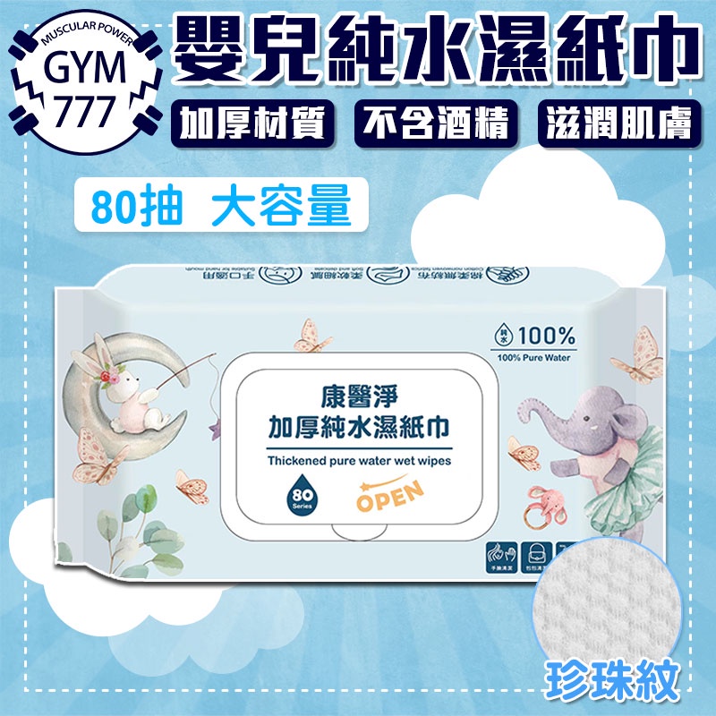 嬰兒純水濕紙巾 寶寶濕紙巾 嬰兒用品 嬰兒潔膚濕巾 純水濕巾 無酒精 寶寶專用 濕紙巾 親膚無刺激 無香料