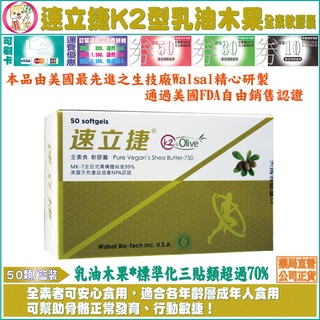 免運【公司貨】華貿速立捷K2型乳油木果全素軟膠囊 50顆/盒｜含乳油木果及維生素K2全素配方※提供食用關立固者適用