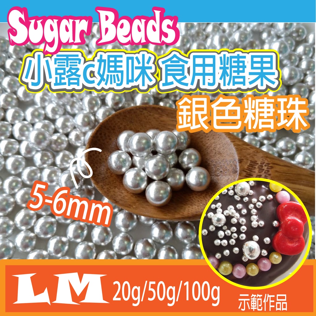 LM0003 銀色糖珠5-6mm 食用糖珠 裝飾糖果 糖珠 食用銀珠 適用於 巧克力 鬆餅 蛋糕 棒棒糖 食用銀珠
