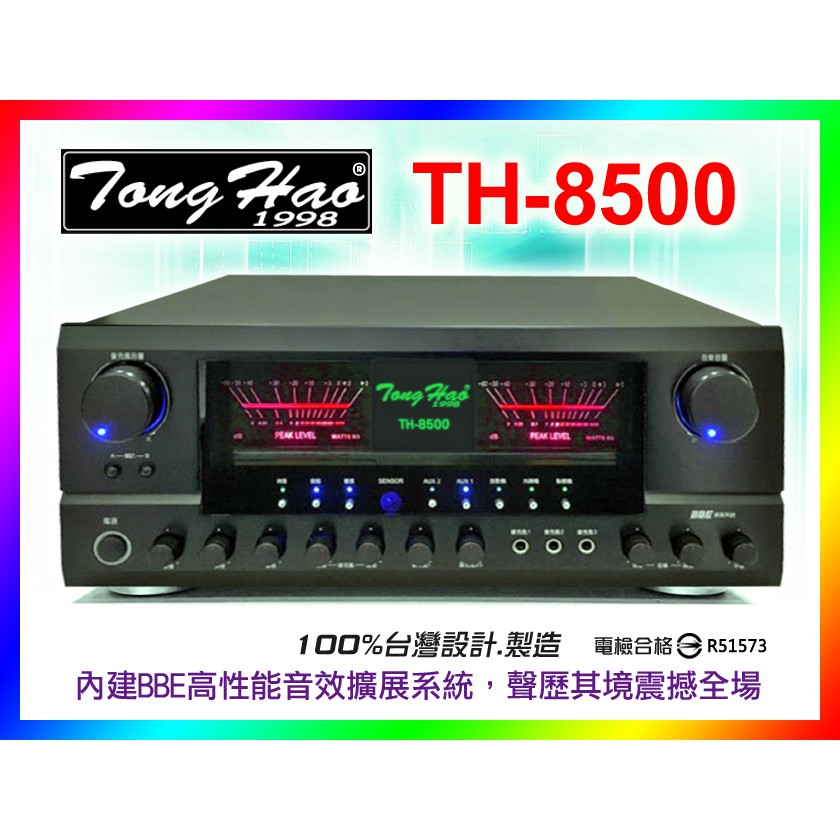 【綦勝音響批發】TongHao 卡拉OK專用擴大機 TH-8500 旗艦機種 250W+250W 金嗓點歌機BMB遙控碼