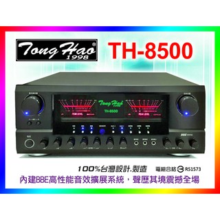【綦勝音響批發】TongHao 卡拉OK專用擴大機 TH-8500 旗艦機種 250W+250W 金嗓點歌機BMB遙控碼
