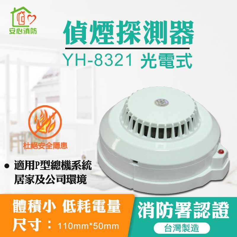 安心消防 Yh 8321光電式偵煙探測器感知器 總機專用非電池型 消防署認證火警設備接總機適應辦公家庭場所 蝦皮購物