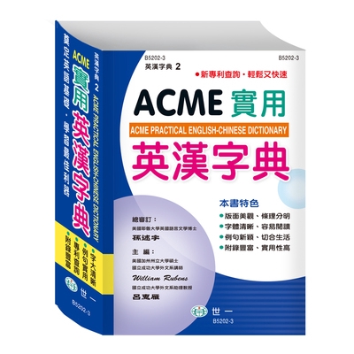 ACME實用英漢字典(25K)(B5202-3)(世一文化字典編輯群) 墊腳石購物網