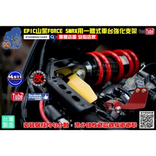 麥可倉庫機車精品【EPIC山葉 FORCE SMAX專用 一體式 車臺強化支架】車臺架 車臺強化 強化架 強化支架~
