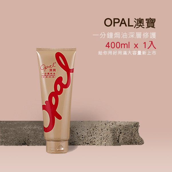 OPAL澳寶一分鐘護髮焗油深層修護400ML*12入 到期日:2025年8月