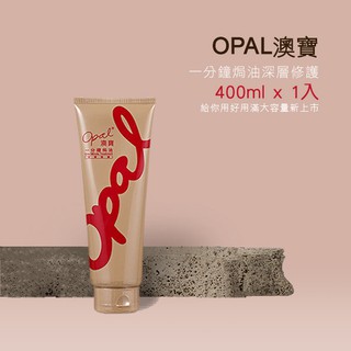【OPAL澳寶】一分鐘護髮焗油深層修護型400ML*1入 到期日:2025年8月 (超取只能12支,12支以上請宅配)
