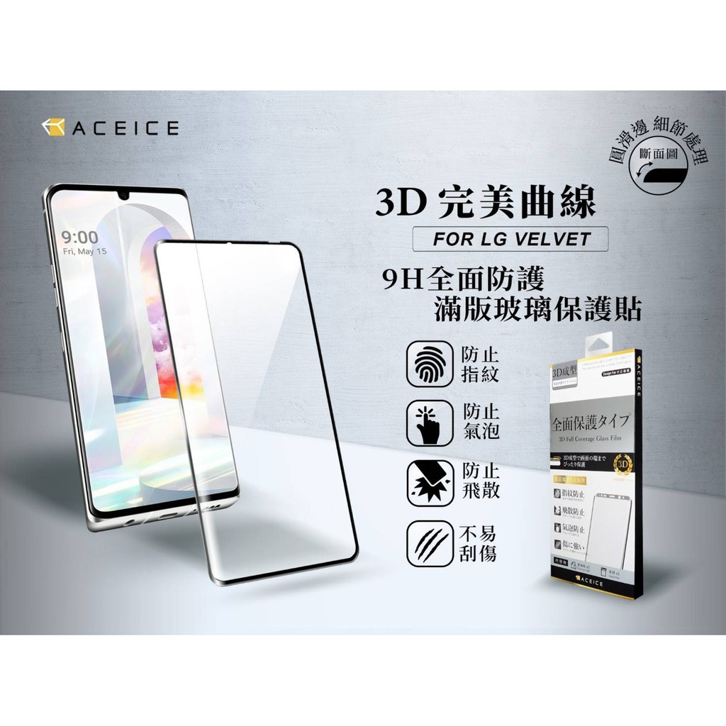 LG VELVET 滿版 框膠 曲面 3D 鋼化玻璃貼 指紋辨識 日本材料【采昇通訊】