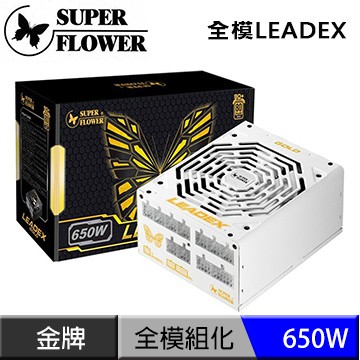 振華Super Flower  Leadex 650W 金牌 92+ 電源供應器