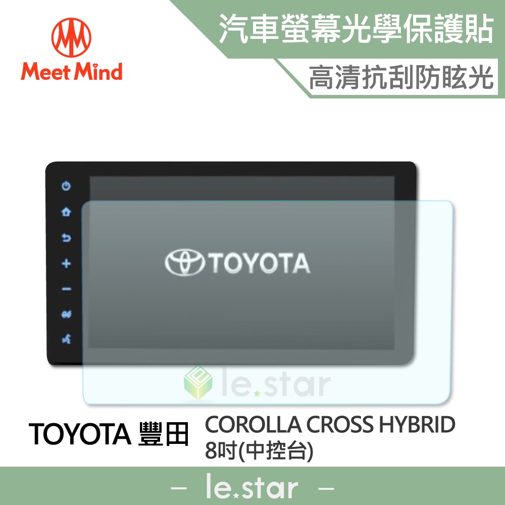 Meet Mind 光學汽車高清低霧螢幕保護貼 TOYOTA COROLLA CROSS HYBRID 8吋 豐田