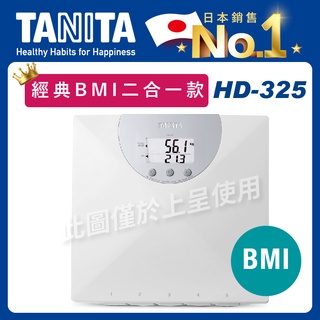 TANITA BMI電子體重計HD-325(數位體重機/液晶顯示秤/電子秤/聖誕節禮物)