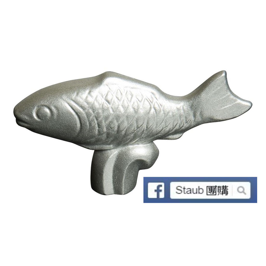 【Staub 團購】Staub原廠 鍋頭 魚  鍋蓋頭 動物頭 LC Le Creuset