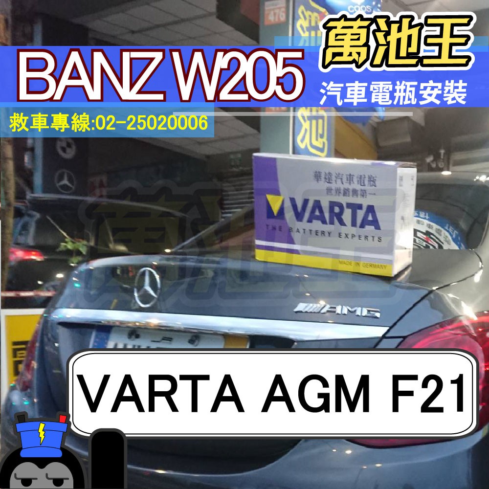 萬池王 BENZ W205 適用 電瓶更換 VARTA AGM F21