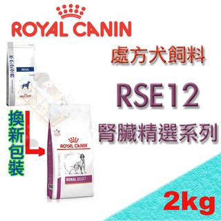 [現貨] 法國 ROYAL 皇家RSE12 犬處方飼料(腎臟病系列) -2kg 腎衰竭