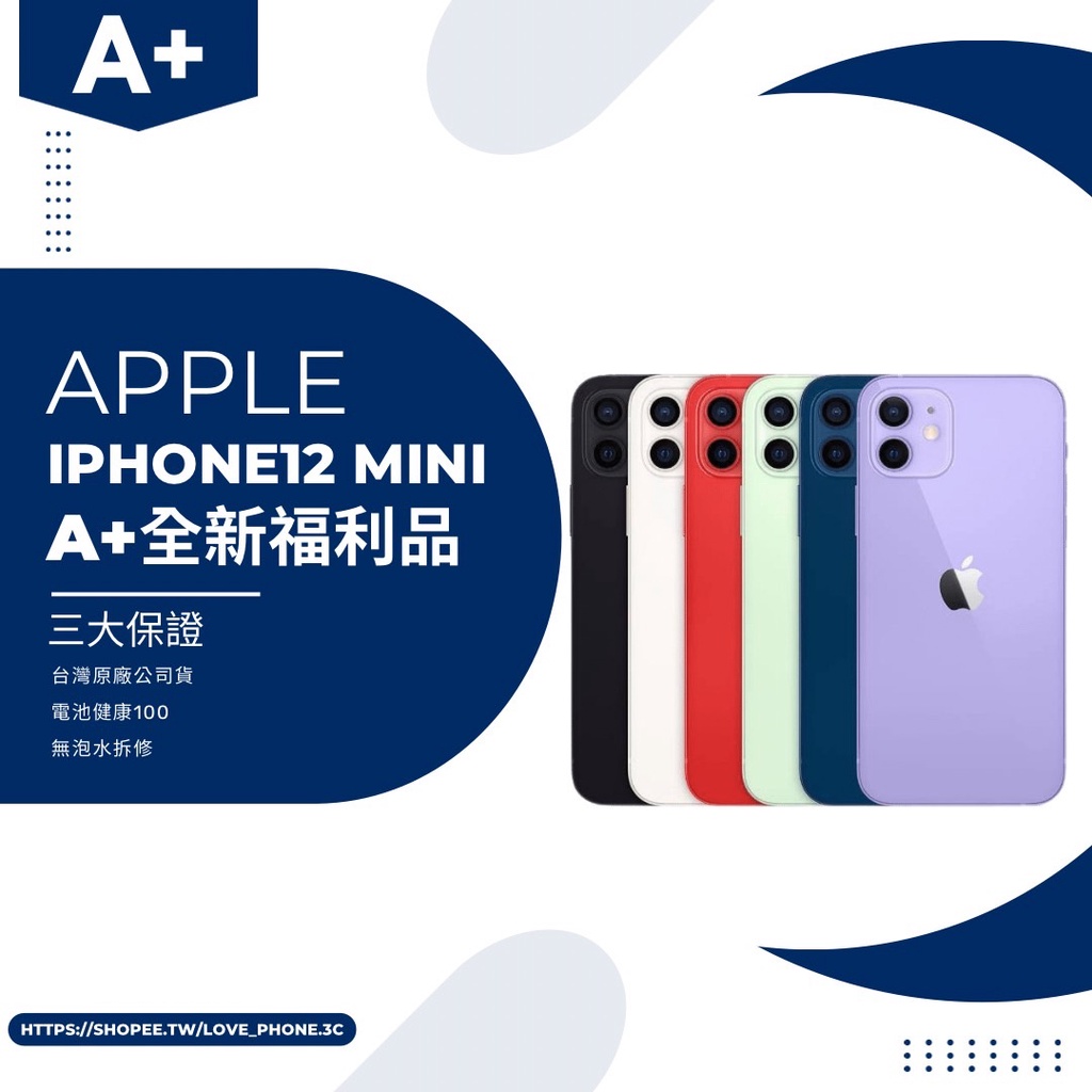 ✨ 全新未拆 A+福利品 iPHONE 12 Mini 64G/128G/256G 黑/白/綠/紅/紫/藍
