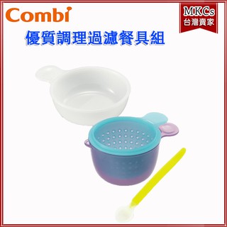 (臺灣出貨) Combi 優質調理過濾 餐具組｜餐具 [MKCs]