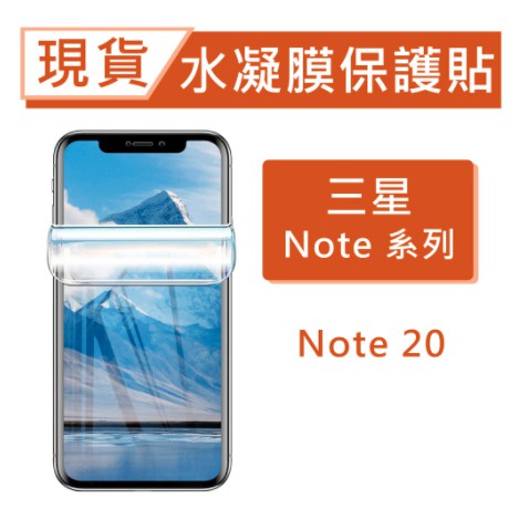 台灣現貨 新版水凝膜 Note20 滿版保護貼 觸控靈敏 高清軟膜 非玻璃貼