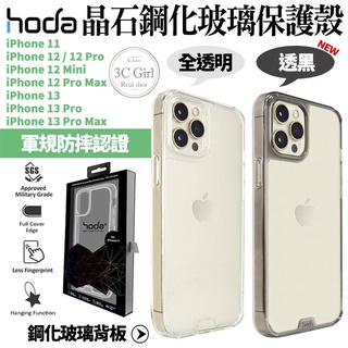 HODA 晶石 鋼化玻璃 軍規 防摔殼 全透明 手機殼 保護殼 適用 iPhone 13 12 pro max mini