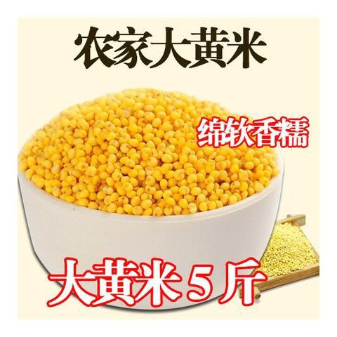 【宛宛baby】：山西大黃米粘米新米2斤5斤糯黃小米粽子粘豆包年糕米煮粥農家雜糧