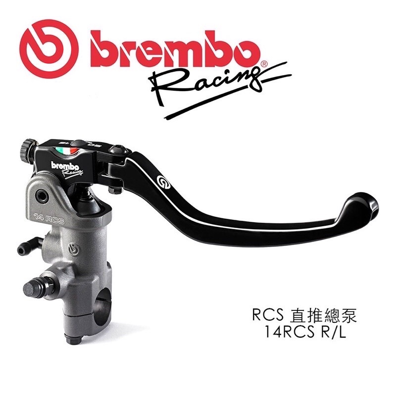 BREMBO RCS總泵 RCS總泵 RCS15 直推 Brembo 總泵 直推主缸 內含全數配