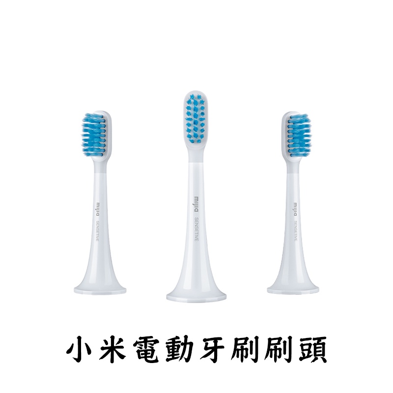小米有品 小米電動牙刷刷頭T100T300T500T700通用型 敏感型 米家電動牙刷小米電動牙刷 平行輸入