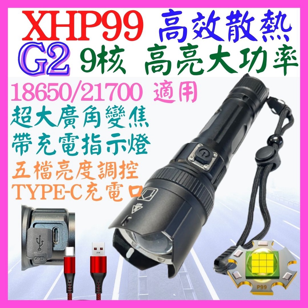 【成品購物】G2 XHP99 9核心 P99 21700 手電筒 USB充電 5檔 廣角變焦 P160 工作燈 頭燈