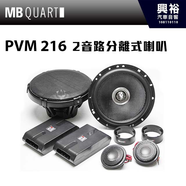 興裕 【MB QUART】鑑賞級 6.5吋2音路分離式喇叭 PVM216