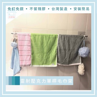 巧妙貼 ♦雷射壓克力雕刻 60/75/90單桿毛巾架♦ 粗桿 粗糙牆面用超黏貼 平整光滑牆面用重複貼 無痕掛勾 臺灣製造