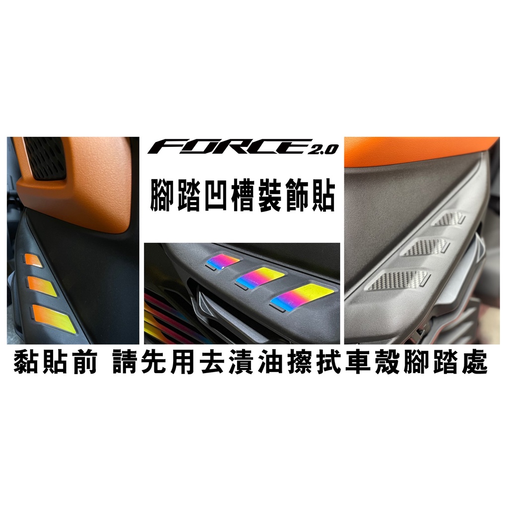 【拉迪賽創意設計】YAMAHA FORCE 2.0 FORCE二代 YAMAHA AUGUR 155 後腳踏 凹槽裝飾貼