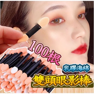 一次性 優質眼影棒 海棉棒 眼影棒海綿 眼影 海棉棒 雙頭眼影棒 雙色乳膠海綿眼影棒