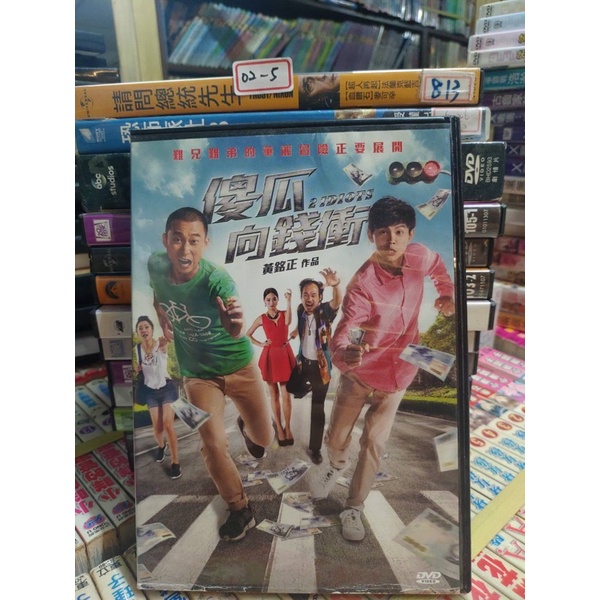 《傻瓜向錢衝》正版二手DVD謝炘昊 陳秉立(浩角翔起)郎祖筠 難兄難弟的華麗冒險正要展開 年度最賣座台灣公路電影 超級賣