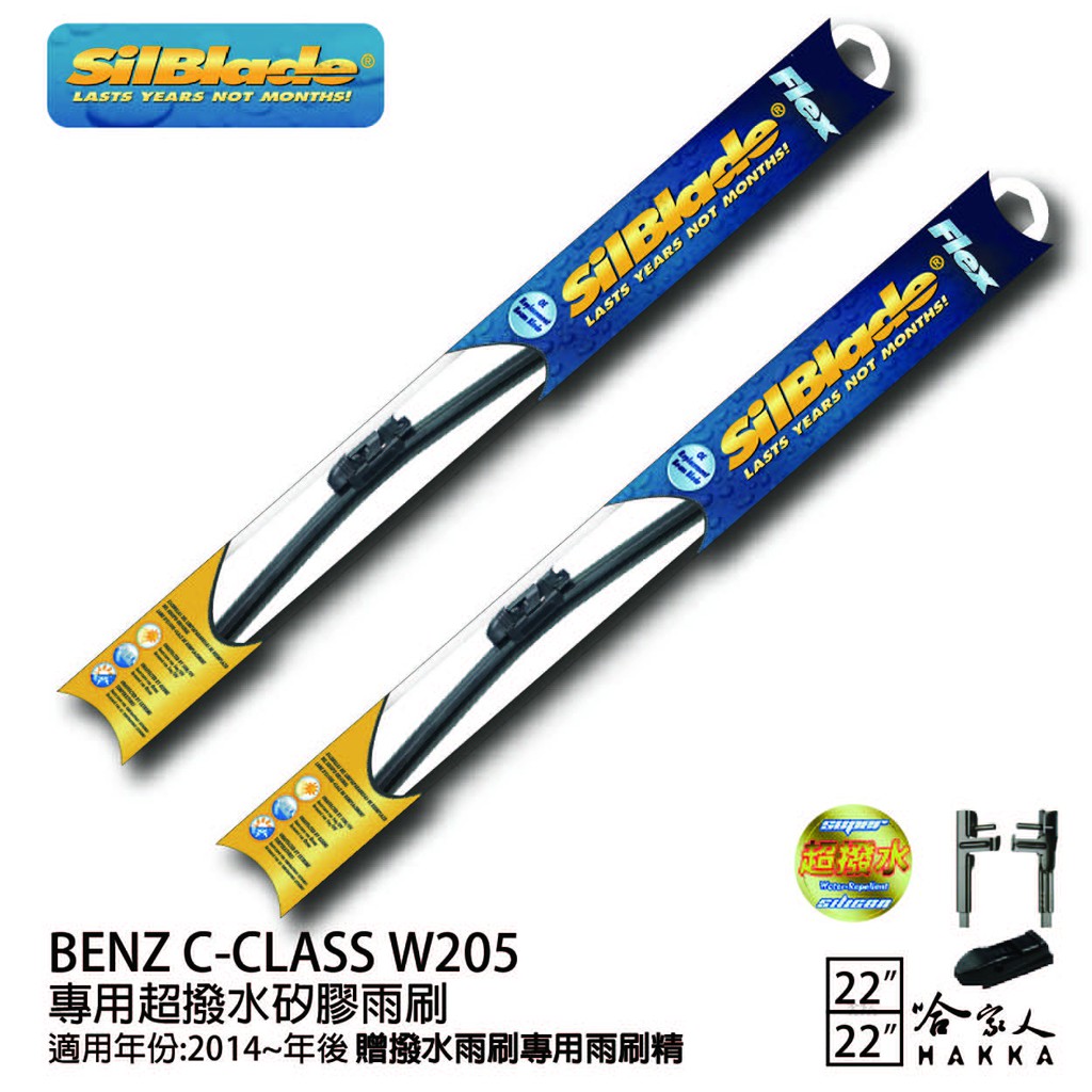 SilBlade BENZ C-CLASS W205 矽膠撥水雨刷 22 22 兩入 免運 贈雨刷精 14~年 哈家人